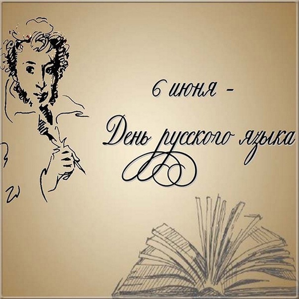 День Русского Языка