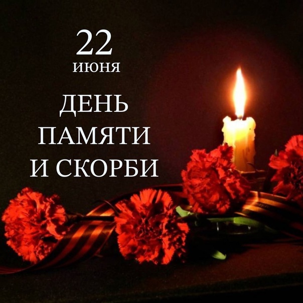 День памяти и скорби