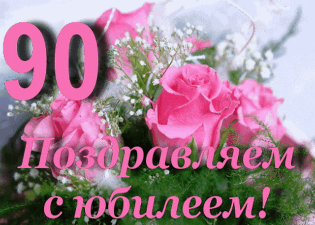 «Во славу юбиляра»