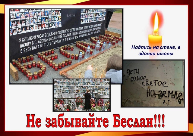  Час памяти «Дети Беслана»  