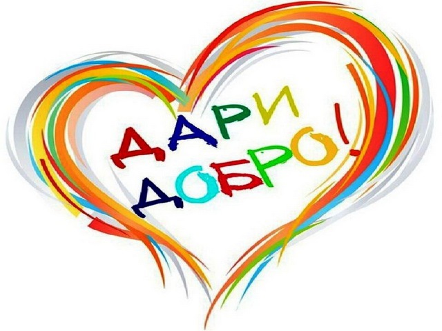 #Деньдобрыхдел